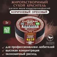 Краситель пищевой сухой жирорастворимый GUZMAN Коричневый Ореховый, концентрированный для кондитерских изделий мороженого и соусов, 5 гр