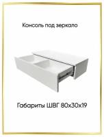 Консоль с ящиком Бриз - 2, 80х30х19 см