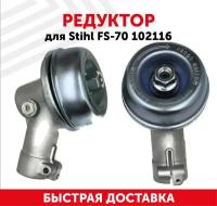 Редуктор для бензокосы Stihl FS-70 102116