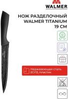 Нож разделочный для мяса Walmer Titanium 19 см, цвет серый