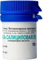 Мазь Авз (агроветзащита) салициловая антисептического средства при воспалительных заболеваниях кожи 2% 16 г