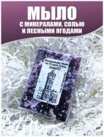 BstGoods, Мыло минеральное натуральное ручной работы с лесными ягодами и солью