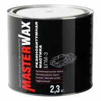 MasterWax Мастика БПМ-3 резинобитумная жесть ЛИТ (2,3кг) /6/