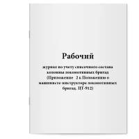 Рабочий журнал по учету списочного состава колонны локомотивных бригад (Приложение 2 к Положению о машинисте-инструкторе локомотивных бригад. ЦТ-912). Сити Бланк