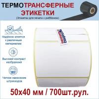 Термотрансферная этикетка 50*40 (50х39) мм полуглянец 700 шт. рул