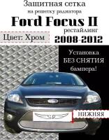 Защита радиатора (защитная сетка) Ford Focus II рестайлинг 2008-2012 хромированная