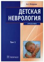 Детская неврология. Учебник в 2 томах. Том 1 | Петрухин Андрей Сергеевич, Бобылова М. Ю