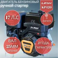 Двигатель бензиновый Lifan KP420 3А ручной стартер (17 л. с.)190F-2T-3А