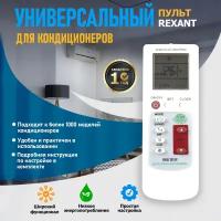 Пульт универсальный для кондиционера, Rexant