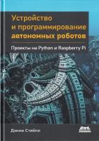 Устройство и программирование автономных роботов. Проекты на PYTHON и RASPBERRY PI