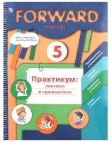 5 класс. Английский язык. Forward. Практикум. Лексика и грамматика. 6-е издание. ФГОС