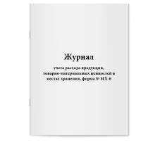 Журнал учета расхода продукции, товарно-материальных ценностей в местах хранения, форма № МХ-6 - Сити Бланк