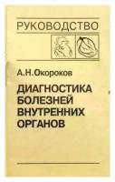 Диагностика болезней внутренних органов. Том 6. Диагностика болезней сердца и сосудов | Окороков Александр Николаевич