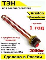 ТЭН для водонагревателя Garantem Ariston. 2000W, L270мм, М6, медь, фланец 42 мм. Для котла отопления бойлеров самогонных аппаратов. Для Гарантем