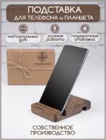 Подставка в подарочной коробочке для телефона, планшета деревянная, держатель для телефона из дерева. Темная