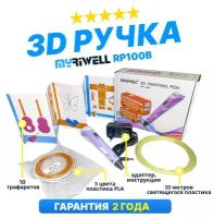 Myriwell 3D ручка Myriwell RP100B со светящимся в темноте пластиком и набором трафаретов. (Фиолетовый)