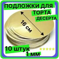 Подложка для торта, диаметр 16 см, толщина 1мм, золото, кондитерская многоразовая для пирожного, десерта, в коробку для торта