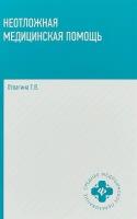 Неотложная медицинская помощь. Учебник