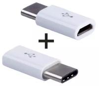 2 шт. Комплект Адаптеров-переходников с micro USB на Type-C для мобильных устройств, планшетов, смартфонов и компьютеров