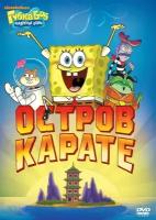 DVD. Губка Боб Квадратные Штаны: Остров карате. Выпуск 7 (региональное издание)