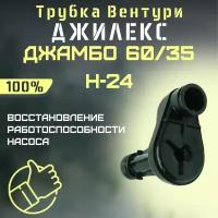 Трубка Вентури Джилекс Джамбо 60/35 Н-24 (trubvent6035N24)