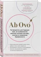 Баймурадова С.М. Ab Ovo. Путеводитель для будущих мам: об особенностях женской половой системы, зачатии и сохранении беременности