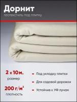 Геотекстиль под плитку (Дорнит) 200 г/м2 2х10м, от сорняков, для укладки брусчатки