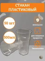 Стакан одноразовый пластиковый 500 мл, цвет прозрачный 50шт