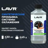 Промывка системы охлаждения Синтетическая LAVR, 430 мл, Ln1107