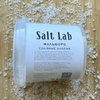 Соляные хлопья Мальборо для мяса Salt Lab 350 гр