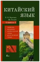 Китайский язык. 4 в 1: грамматика, разговорник, китайско-русский словарь, русско-китайский словарь