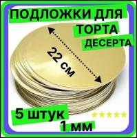 Подложка для торта кондитерская 22 см, толщина 1мм, 5 шт. золото, многоразовая для пирожного, десерта, в коробку для торта