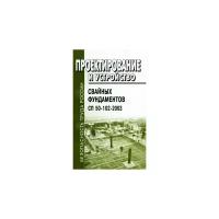 Проектирование и устройство свайных фундаментов. Сп 50-102-2003