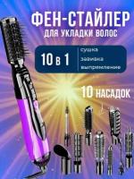 Фен стайлер с насадками A.D.R.C Company 10 в 1 / Расческа для выпрямления волос / Фен для укладки