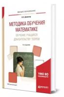 Методика обучения математике. Обучение учащихся доказательству теорем