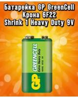 Батарейка солевая GP Greencell Extra Heavy Duty, 6F22-1S, 9В, крона, спайка, 1 шт