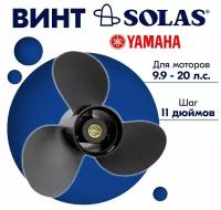 Винт гребной SOLAS для моторов Yamaha/Honda/Parsun 9,25 х 11 9.9/15