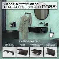 Набор аксессуаров для ванной комнаты PASS, черный