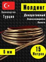 Молдинг декоративный для стен, самоклеящийся, гибкий, золото 15м/для мебели/для дверей