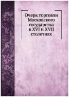 Очерк торговли Московского государства в XVI и XVII столетиях