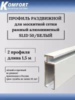 Профиль для москитной сетки рамный раздвижной SLID 50 белый 1,5 м 2 шт