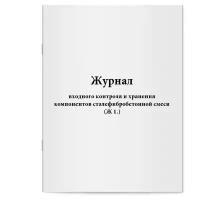 Журнал входного контроля и хранения компонентов сталефибробетонной смеси (Ж 1.) - Сити Бланк