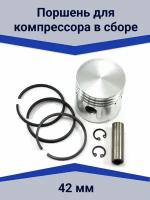 Поршень для компрессора 42 мм в сборе