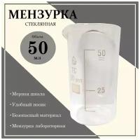 Стакан мерный ( мензурка ) стеклянный 50 мл