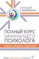 Старшенбаум Г. В. Полный курс начинающего психолога. Приемы, примеры, подсказки. Умный самоучитель психологии