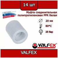 Муфта соединительная 20 мм полипропиленовая PPR белая Valfex (14шт)
