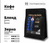 Кофе в зернах, география вкуса, Barista Home, Crema Blonde, 200 г