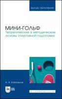 Корольков А. Н. Мини-гольф. Теоретические и методические основы спортивной подготовки