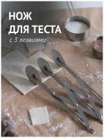 Нож для теста раздвижной с 3 роликами колесами