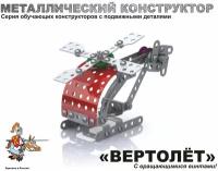 Металлический конструктор